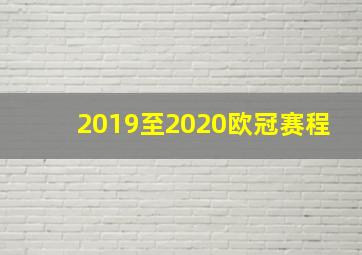 2019至2020欧冠赛程