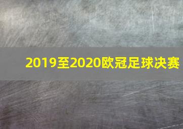 2019至2020欧冠足球决赛