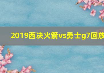 2019西决火箭vs勇士g7回放