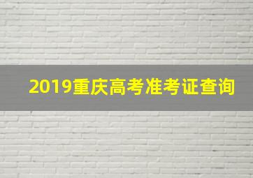 2019重庆高考准考证查询