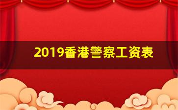 2019香港警察工资表