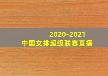 2020-2021中国女排超级联赛直播