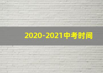 2020-2021中考时间