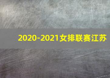 2020-2021女排联赛江苏