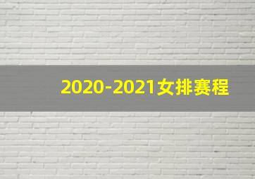 2020-2021女排赛程