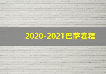 2020-2021巴萨赛程