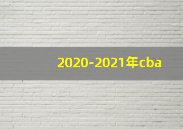 2020-2021年cba