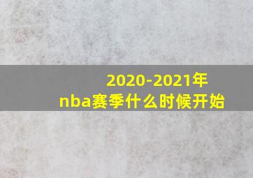 2020-2021年nba赛季什么时候开始