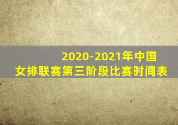 2020-2021年中国女排联赛第三阶段比赛时间表