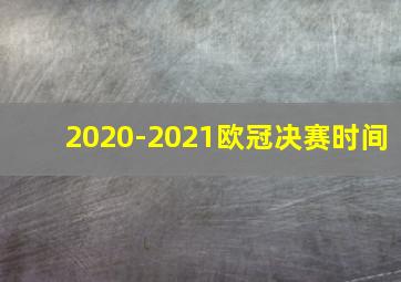 2020-2021欧冠决赛时间