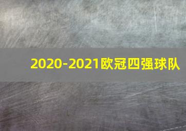 2020-2021欧冠四强球队