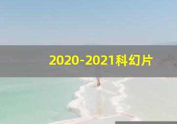 2020-2021科幻片