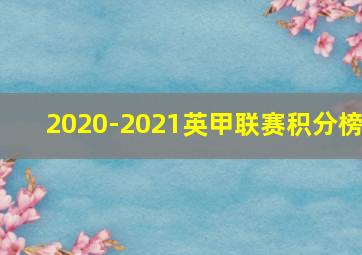 2020-2021英甲联赛积分榜