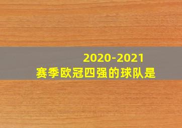 2020-2021赛季欧冠四强的球队是