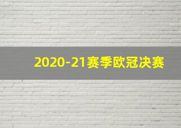 2020-21赛季欧冠决赛