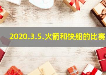 2020.3.5.火箭和快船的比赛