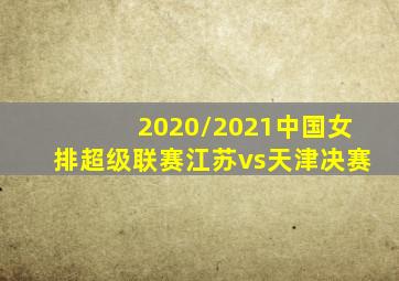 2020/2021中国女排超级联赛江苏vs天津决赛