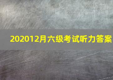 202012月六级考试听力答案