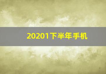 20201下半年手机