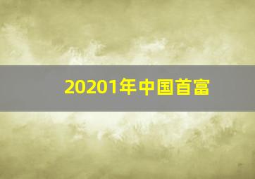 20201年中国首富