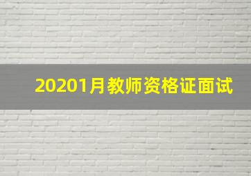 20201月教师资格证面试