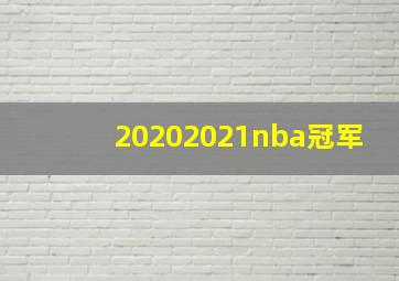 20202021nba冠军