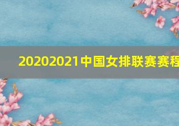 20202021中国女排联赛赛程