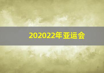 202022年亚运会