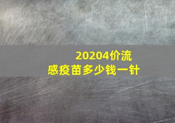 20204价流感疫苗多少钱一针