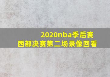 2020nba季后赛西部决赛第二场录像回看