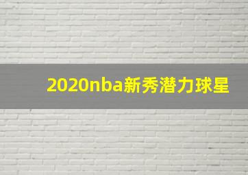 2020nba新秀潜力球星