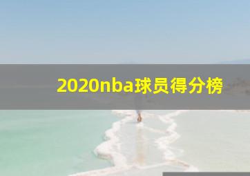 2020nba球员得分榜