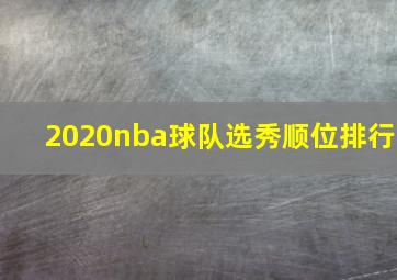 2020nba球队选秀顺位排行