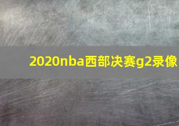 2020nba西部决赛g2录像