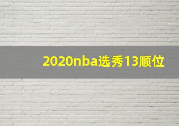 2020nba选秀13顺位