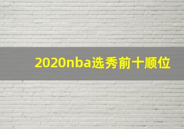 2020nba选秀前十顺位