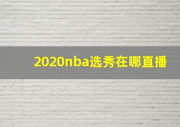 2020nba选秀在哪直播