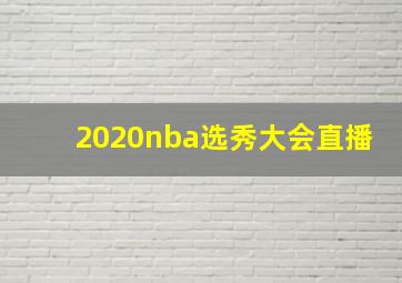 2020nba选秀大会直播