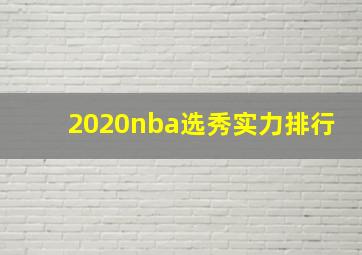 2020nba选秀实力排行