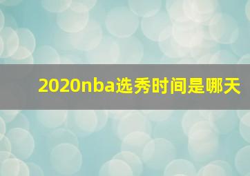 2020nba选秀时间是哪天