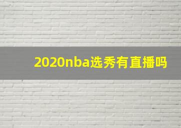 2020nba选秀有直播吗