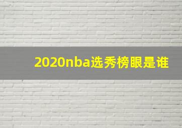 2020nba选秀榜眼是谁