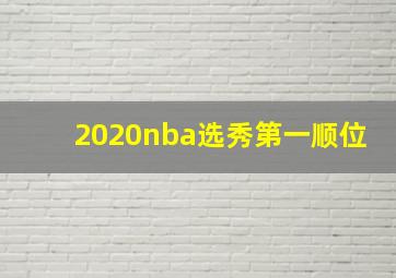 2020nba选秀第一顺位