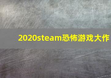 2020steam恐怖游戏大作