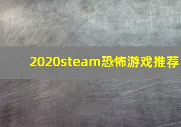 2020steam恐怖游戏推荐