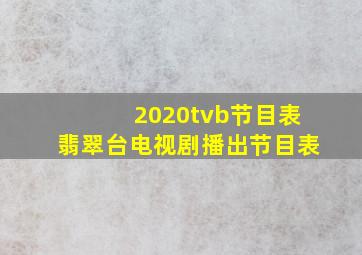 2020tvb节目表翡翠台电视剧播出节目表