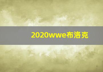 2020wwe布洛克