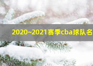 2020~2021赛季cba球队名称