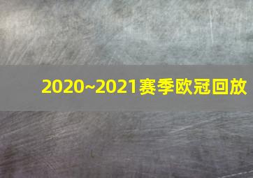 2020~2021赛季欧冠回放