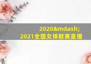 2020—2021全国女排联赛直播